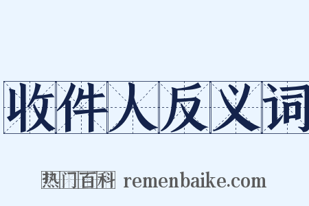 收件人反义词是什么意思的图片